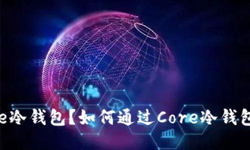 什么是Core冷钱包？如何通过Core冷钱包进行质押？