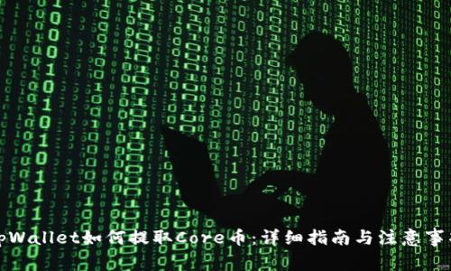 tpWallet如何提取Core币：详细指南与注意事项