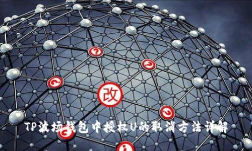 TP波场钱包中授权U的取消方法详解