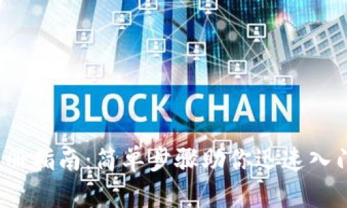 bianotiUSDT注册指南：简单步骤助你迅速入门USDT钱包交易