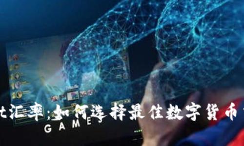 tpWallet汇率：如何选择最佳数字货币交易时机