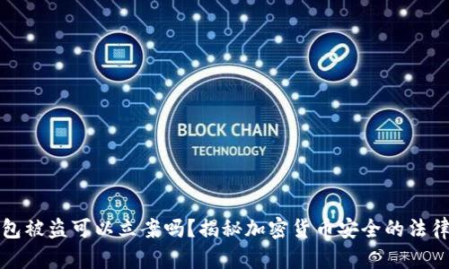 冷钱包被盗可以立案吗？揭秘加密货币安全的法律责任