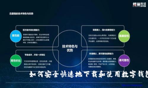 муше如何安全快速地下载和使用数字钱包