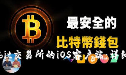 如何安全下载Bybit交易所的iOS客户端：详细指南与操作步骤