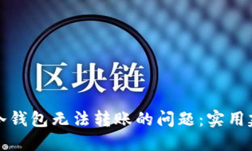 如何解决欧意冷钱包无法转账的问题：实用建议与解决方案