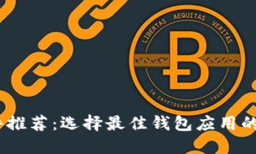 USDT软件推荐：选择最佳钱包应用的全面指南