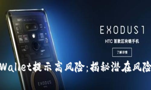 如何应对tpWallet提示高风险：揭秘潜在风险及安全措施