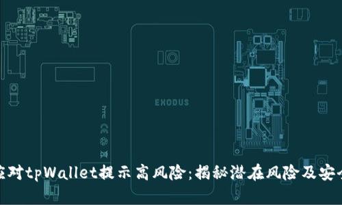 如何应对tpWallet提示高风险：揭秘潜在风险及安全措施