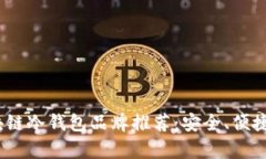 2023年最佳区块链冷钱包品牌推荐：安全、便捷与