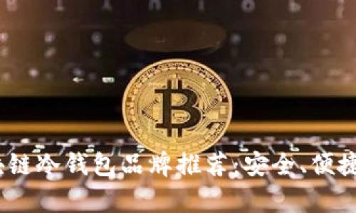 2023年最佳区块链冷钱包品牌推荐：安全、便捷与高性价比并存