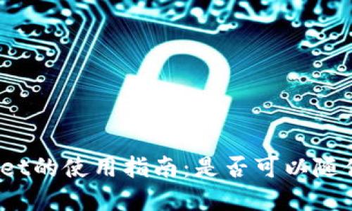 tpWallet的使用指南：是否可以随便转账？