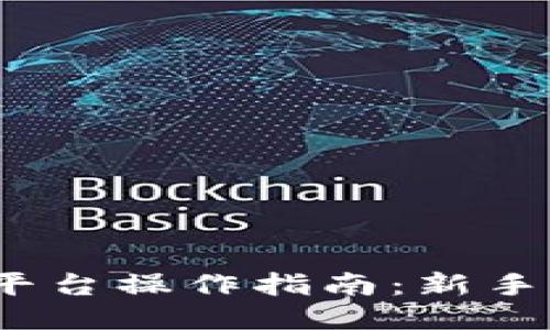 Gate.io交易平台操作指南：新手必看视频教程