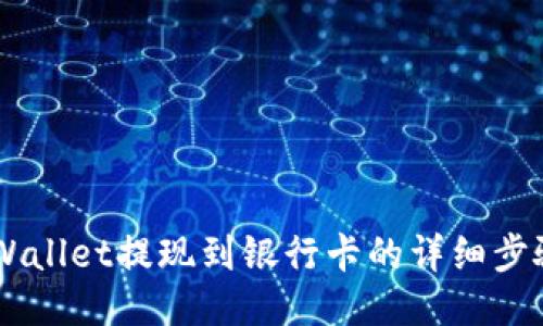 Trust Wallet提现到银行卡的详细步骤与技巧