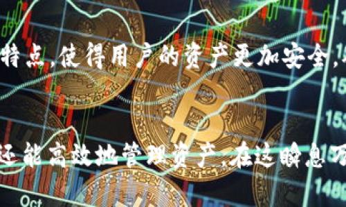 bianqiang币安链创建指南：如何使用tpWallet安全便捷地创建你的币安链账户/bianqiang

tpWallet, 币安链, 加密货币/guanjianci

引言：进入币安链的世界
随着区块链技术的迅速发展，币安链（Binance Chain）逐渐成为了加密货币市场的重要参与者。许多用户希望通过创建自己的币安链账户，参与这一市场的发展。而tpWallet作为一款便捷的加密钱包，正是实现这一目标的优选工具。在这篇文章中，我们将深入探讨如何使用tpWallet创建币安链账户，确保你的加密资产安全无忧。

什么是tpWallet？
tpWallet是一款多功能的加密货币钱包，支持多链资产管理，尤其对于币安链用户来说，tpWallet提供了友好的用户界面和优质的安全性。这款钱包不仅支持币安链的代币交易，还能与DeFi和DApp进行无缝对接，极大地方便了用户的使用体验。此外，tpWallet还具备多语言支持，适合全球用户使用。

创建币安链账户的准备工作
在正式开始使用tpWallet创建币安链账户之前，用户需要完成一些基本的准备工作。首先，确保你的设备运行正常，并且已经下载并安装最新版本的tpWallet。接下来，用户需要准备一份可靠的备份，记录下恢复助记词，以免在未来因忘记密码而无法恢复账户。

步骤一：下载并安装tpWallet
访问官方tpWallet网站，选择适合自己设备的版本进行下载。目前tpWallet支持Android和iOS系统，此外，用户还可以选择PC端版本。下载完成后，按照提示进行安装，并开启tpWallet应用程序。

步骤二：创建新的钱包
打开tpWallet后，用户会看到“创建钱包”或“导入钱包”的选项。由于我们是新用户，应该选择“创建钱包”。在创建过程中，系统会要求用户设置一个安全密码。此密码将用于登录钱包，因此务必设置一个复杂且难以猜测的密码。

步骤三：记录助记词
创建钱包后，系统会生成一组助记词，这组助记词是恢复钱包的唯一凭据。务必将这组助记词写下来并妥善保管，如有必要，可以存放在安全的地方，确保不被泄露。不要将助记词存储在电子设备上，以免遭到黑客攻击。

步骤四：选择币安链网络
当钱包创建完成后，用户需要选择币安链网络。tpWallet支持多个区块链网络，用户可以在设置中选择“币安链”。一旦选择完成，tpWallet将自动连接到币安链网络，用户可以在此进行交易。

步骤五：开始管理你的加密资产
现在，你已经成功创建了币安链账户。用户可以开始管理自己的加密资产，包括存储、发送和接收BNB（币安币）和其他基于币安链的代币。在tpWallet中，用户可以很方便地看到自己各类资产的余额，同时还能够查看交易记录。

如何在币安链上进行交易？
使用tpWallet进行币安链上的交易同样简单。用户只需选择需要发送的代币，输入接收方的地址和发送金额，系统会自动计算交易费用。确认无误后，点击“发送”即可完成交易。值得注意的是，tpWallet会显示交易的实时状态，确保用户能清楚知道交易进程。

安全性和隐私保护
tpWallet非常注重用户的安全性与隐私。钱包私钥只保存在用户的设备中，没有任何第三方能够访问。与中心化交易平台相较，tpWallet的去中心化特点，使得用户的资产更加安全。确保定期更新密码和备份助记词，这样能最大限度地保护个人资产。

总结：tpWallet助你畅游币安链
无论是初学者还是经验丰富的加密货币交易者，tpWallet都能提供便捷安全的币安链使用体验。通过以上步骤，用户不仅能够快速创建币安链账户，还能高效地管理资产。在这瞬息万变的加密世界，选择一个可靠的钱包十分关键，tpWallet无疑是您参与币安链的理想选择。