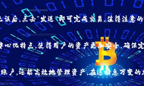 bianqiang币安链创建指南：如何使用tpWallet安全便捷地创建你的币安链账户/bianqiang

tpWallet, 币安链, 加密货币/guanjianci

引言：进入币安链的世界
随着区块链技术的迅速发展，币安链（Binance Chain）逐渐成为了加密货币市场的重要参与者。许多用户希望通过创建自己的币安链账户，参与这一市场的发展。而tpWallet作为一款便捷的加密钱包，正是实现这一目标的优选工具。在这篇文章中，我们将深入探讨如何使用tpWallet创建币安链账户，确保你的加密资产安全无忧。

什么是tpWallet？
tpWallet是一款多功能的加密货币钱包，支持多链资产管理，尤其对于币安链用户来说，tpWallet提供了友好的用户界面和优质的安全性。这款钱包不仅支持币安链的代币交易，还能与DeFi和DApp进行无缝对接，极大地方便了用户的使用体验。此外，tpWallet还具备多语言支持，适合全球用户使用。

创建币安链账户的准备工作
在正式开始使用tpWallet创建币安链账户之前，用户需要完成一些基本的准备工作。首先，确保你的设备运行正常，并且已经下载并安装最新版本的tpWallet。接下来，用户需要准备一份可靠的备份，记录下恢复助记词，以免在未来因忘记密码而无法恢复账户。

步骤一：下载并安装tpWallet
访问官方tpWallet网站，选择适合自己设备的版本进行下载。目前tpWallet支持Android和iOS系统，此外，用户还可以选择PC端版本。下载完成后，按照提示进行安装，并开启tpWallet应用程序。

步骤二：创建新的钱包
打开tpWallet后，用户会看到“创建钱包”或“导入钱包”的选项。由于我们是新用户，应该选择“创建钱包”。在创建过程中，系统会要求用户设置一个安全密码。此密码将用于登录钱包，因此务必设置一个复杂且难以猜测的密码。

步骤三：记录助记词
创建钱包后，系统会生成一组助记词，这组助记词是恢复钱包的唯一凭据。务必将这组助记词写下来并妥善保管，如有必要，可以存放在安全的地方，确保不被泄露。不要将助记词存储在电子设备上，以免遭到黑客攻击。

步骤四：选择币安链网络
当钱包创建完成后，用户需要选择币安链网络。tpWallet支持多个区块链网络，用户可以在设置中选择“币安链”。一旦选择完成，tpWallet将自动连接到币安链网络，用户可以在此进行交易。

步骤五：开始管理你的加密资产
现在，你已经成功创建了币安链账户。用户可以开始管理自己的加密资产，包括存储、发送和接收BNB（币安币）和其他基于币安链的代币。在tpWallet中，用户可以很方便地看到自己各类资产的余额，同时还能够查看交易记录。

如何在币安链上进行交易？
使用tpWallet进行币安链上的交易同样简单。用户只需选择需要发送的代币，输入接收方的地址和发送金额，系统会自动计算交易费用。确认无误后，点击“发送”即可完成交易。值得注意的是，tpWallet会显示交易的实时状态，确保用户能清楚知道交易进程。

安全性和隐私保护
tpWallet非常注重用户的安全性与隐私。钱包私钥只保存在用户的设备中，没有任何第三方能够访问。与中心化交易平台相较，tpWallet的去中心化特点，使得用户的资产更加安全。确保定期更新密码和备份助记词，这样能最大限度地保护个人资产。

总结：tpWallet助你畅游币安链
无论是初学者还是经验丰富的加密货币交易者，tpWallet都能提供便捷安全的币安链使用体验。通过以上步骤，用户不仅能够快速创建币安链账户，还能高效地管理资产。在这瞬息万变的加密世界，选择一个可靠的钱包十分关键，tpWallet无疑是您参与币安链的理想选择。