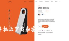 如何在手机上下载和安装tpWallet：完整指南