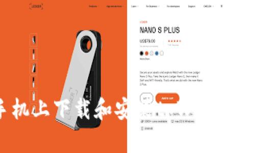 如何在手机上下载和安装tpWallet：完整指南