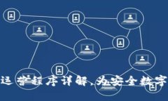 冷钱包管理及运营程序详解，为安全数字资产保