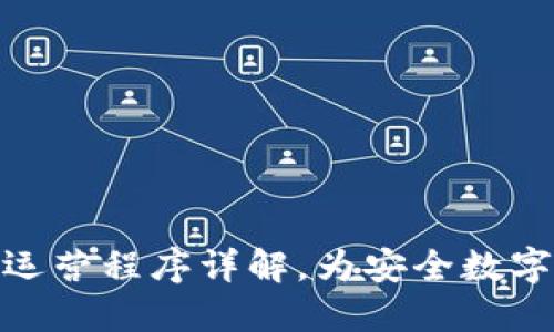 冷钱包管理及运营程序详解，为安全数字资产保驾护航