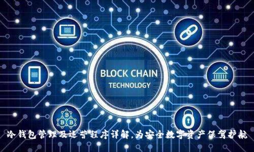 冷钱包管理及运营程序详解，为安全数字资产保驾护航