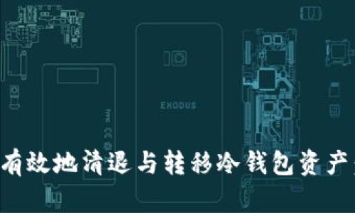 如何安全有效地清退与转移冷钱包资产：全面指南