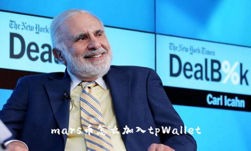 mars币怎么加入tpWallet