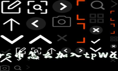 mars币怎么加入tpWallet