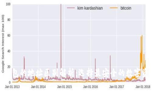 冷钱包与热钱包的地址区别解析：选择最安全的数字资产存储方案