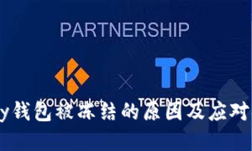 upay钱包被冻结的原因及应对措施