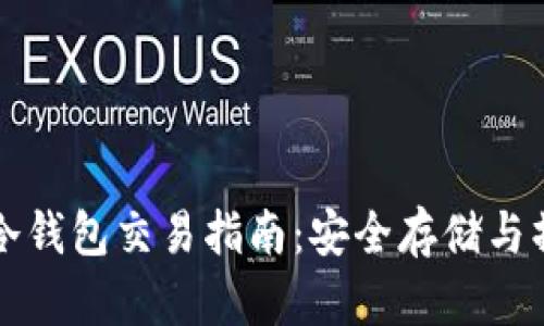 以太坊冷钱包交易指南：安全存储与操作技巧