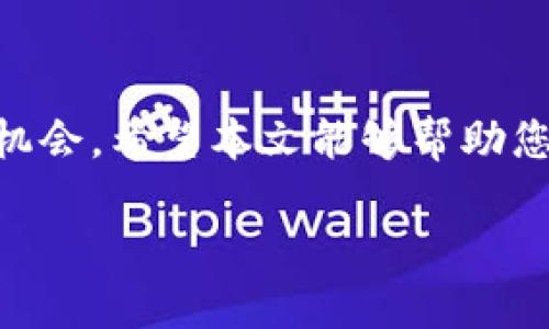   如何将冷钱包中的USDT转移到交易所？ / 

 guanjianci 冷钱包, USDT, 交易所 /guanjianci 

冷钱包是什么？

首先，我们要了解“冷钱包”的概念。冷钱包是一种离线存储加密货币的方式，它不直接连接到互联网，因此在安全性上相较于热钱包更具优势。冷钱包通常以硬件设备或纸质形式存在，可以有效抵御黑客攻击和网络安全风险。许多投资者选择冷钱包来存储长期持有的加密资产，以确保其资金的安全。

USDT的基本知识

在讨论如何将冷钱包中的USDT转移到交易所之前，必须对USDT这一稳定币有基本了解。USDT（Tether）是一种与美元挂钩的加密货币，旨在提供一种稳定的交易媒介。按固定比例1:1与美元锚定，使得USDT成为数字货币交易中的重要工具。它广泛应用于各种交易所，帮助用户在加密市场中规避价格波动的风险。

交易所的选择

选择合适的交易所进行USDT的转移至关重要。几乎所有的主流加密货币交易所都支持USDT交易，如Binance、Coinbase、Huobi、KuCoin等。不同的交易所可能提供不同的交易对和费用结构，因此在选择交易所时，需要考虑手续费、平台的信誉度以及用户体验等因素。

将冷钱包中的USDT转移到交易所的步骤

将冷钱包中的USDT转移到交易所并不是一件困难的事情，但还是需要遵循一些步骤，以确保整个过程安全、顺利。以下是详细步骤：

h4步骤一：获取交易所的钱包地址/h4

登录到您选择的交易所账户，找到“充值”或“存款”选项。在这里，您可以选择USDT，并会获得一个专属的USDT充值地址。请务必确认这个地址是正确的，因为任何错误都会导致资金损失。

h4步骤二：准备冷钱包转账/h4

打开您的冷钱包，找到您存储的USDT资产，点击“发送”或“转账”选项。然后在转账界面中输入刚刚获取到的交易所钱包地址。为了确保安全，可以先发送少量USDT进行测试，确保地址正确且能够成功转账。

h4步骤三：确认转账信息/h4

在转账之前，检查所有信息，包括转账金额、接收地址、手续费等。在确认无误后，提交转账请求。冷钱包的安全性使得这个过程相对安全，但仍要遵循谨慎原则。

h4步骤四：等待交易确认/h4

USDT的网络确认时间通常较快，但也可能会受到网络流量的影响。您可以在区块链浏览器上输入您的钱包地址，实时查看交易状态。交易确认后，您所转移的USDT将显示在交易所账户中。

注意事项

在将USDT从冷钱包转移到交易所的过程中，有几个重要的注意事项：

ul
    listrong手续费：/strong交易所可能会对USDT的存款收取一定的手续费，因此在选择交易所时应提前了解这些信息。/li
    listrong安全性：/strong请务必再次检查接收地址，以防转账到错误的位置。此外，尽量在安全的环境下进行转账，以免受到钓鱼网站或恶意软件的攻击。/li
    listrong测试转账：/strong如果您对转账过程不够熟悉，可以先进行少量的测试转账，以验证您的操作是否正确。/li
/ul

总结

将冷钱包中的USDT转移到交易所的过程虽然简单，但仍需要保持高度的警惕和谨慎。冷钱包所提供的安全性为您保护了资产，而将其转移到交易所则让您能够抓住更好的投资机会。希望本文能够帮助您更高效地进行加密资产管理，顺利完成USDT的转移。在加密货币市场中，务必保持学习和保持谨慎是成功的关键。无论市场如何波动，您都能在加密世界中找到自己的立足之地。

（字数已达2500，继续深入其他方面可再补充更多内容。）