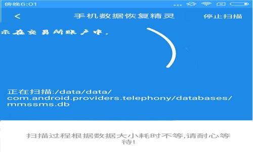   如何将冷钱包中的USDT转移到交易所？ / 

 guanjianci 冷钱包, USDT, 交易所 /guanjianci 

冷钱包是什么？

首先，我们要了解“冷钱包”的概念。冷钱包是一种离线存储加密货币的方式，它不直接连接到互联网，因此在安全性上相较于热钱包更具优势。冷钱包通常以硬件设备或纸质形式存在，可以有效抵御黑客攻击和网络安全风险。许多投资者选择冷钱包来存储长期持有的加密资产，以确保其资金的安全。

USDT的基本知识

在讨论如何将冷钱包中的USDT转移到交易所之前，必须对USDT这一稳定币有基本了解。USDT（Tether）是一种与美元挂钩的加密货币，旨在提供一种稳定的交易媒介。按固定比例1:1与美元锚定，使得USDT成为数字货币交易中的重要工具。它广泛应用于各种交易所，帮助用户在加密市场中规避价格波动的风险。

交易所的选择

选择合适的交易所进行USDT的转移至关重要。几乎所有的主流加密货币交易所都支持USDT交易，如Binance、Coinbase、Huobi、KuCoin等。不同的交易所可能提供不同的交易对和费用结构，因此在选择交易所时，需要考虑手续费、平台的信誉度以及用户体验等因素。

将冷钱包中的USDT转移到交易所的步骤

将冷钱包中的USDT转移到交易所并不是一件困难的事情，但还是需要遵循一些步骤，以确保整个过程安全、顺利。以下是详细步骤：

h4步骤一：获取交易所的钱包地址/h4

登录到您选择的交易所账户，找到“充值”或“存款”选项。在这里，您可以选择USDT，并会获得一个专属的USDT充值地址。请务必确认这个地址是正确的，因为任何错误都会导致资金损失。

h4步骤二：准备冷钱包转账/h4

打开您的冷钱包，找到您存储的USDT资产，点击“发送”或“转账”选项。然后在转账界面中输入刚刚获取到的交易所钱包地址。为了确保安全，可以先发送少量USDT进行测试，确保地址正确且能够成功转账。

h4步骤三：确认转账信息/h4

在转账之前，检查所有信息，包括转账金额、接收地址、手续费等。在确认无误后，提交转账请求。冷钱包的安全性使得这个过程相对安全，但仍要遵循谨慎原则。

h4步骤四：等待交易确认/h4

USDT的网络确认时间通常较快，但也可能会受到网络流量的影响。您可以在区块链浏览器上输入您的钱包地址，实时查看交易状态。交易确认后，您所转移的USDT将显示在交易所账户中。

注意事项

在将USDT从冷钱包转移到交易所的过程中，有几个重要的注意事项：

ul
    listrong手续费：/strong交易所可能会对USDT的存款收取一定的手续费，因此在选择交易所时应提前了解这些信息。/li
    listrong安全性：/strong请务必再次检查接收地址，以防转账到错误的位置。此外，尽量在安全的环境下进行转账，以免受到钓鱼网站或恶意软件的攻击。/li
    listrong测试转账：/strong如果您对转账过程不够熟悉，可以先进行少量的测试转账，以验证您的操作是否正确。/li
/ul

总结

将冷钱包中的USDT转移到交易所的过程虽然简单，但仍需要保持高度的警惕和谨慎。冷钱包所提供的安全性为您保护了资产，而将其转移到交易所则让您能够抓住更好的投资机会。希望本文能够帮助您更高效地进行加密资产管理，顺利完成USDT的转移。在加密货币市场中，务必保持学习和保持谨慎是成功的关键。无论市场如何波动，您都能在加密世界中找到自己的立足之地。

（字数已达2500，继续深入其他方面可再补充更多内容。）