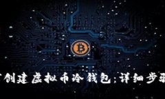 双引号 如何创建虚拟币冷钱包：详细步骤与最佳