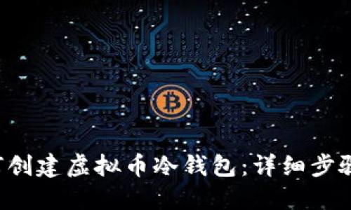 双引号 如何创建虚拟币冷钱包：详细步骤与最佳实践