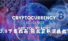 tpWallet 3.0下载指南：轻松获取便捷数字钱包体验