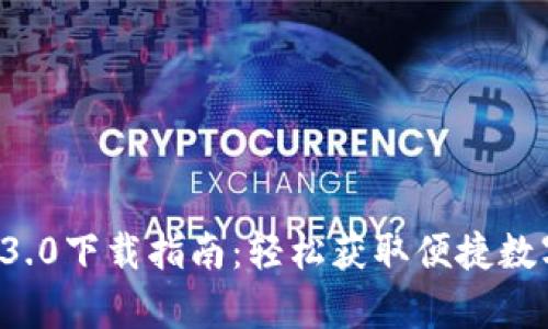 tpWallet 3.0下载指南：轻松获取便捷数字钱包体验