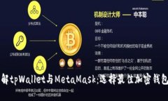 深入了解tpWallet与MetaMask：选择最佳加密钱包的指