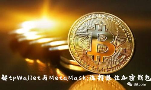 深入了解tpWallet与MetaMask：选择最佳加密钱包的指南