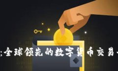 Bybit交易所官网版：全球领先的数字货币交易平台