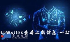 如何在tpWallet查看上新信息：一站式攻略