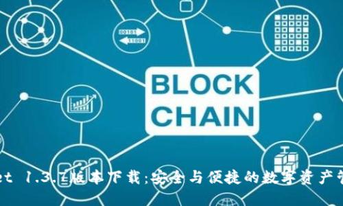 TPWallet 1.3.7版本下载：安全与便捷的数字资产管理工具