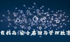 西姆币冷钱包下载指南：安全存储与管理数字资