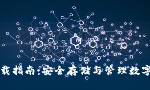 西姆币冷钱包下载指南：安全存储与管理数字资产的最佳选择