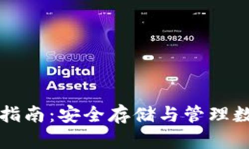 西姆币冷钱包下载指南：安全存储与管理数字资产的最佳选择