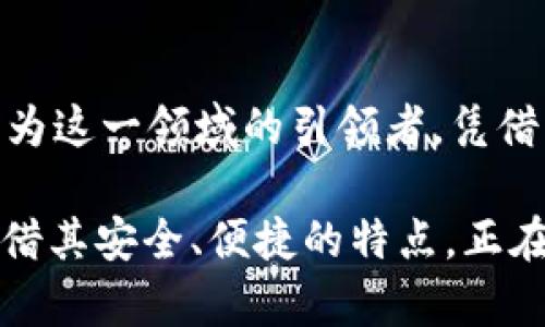   tpWallet无损挖矿：如何利用最新科技获取数字资产收益 / 
 guanjianci tpWallet, 无损挖矿, 数字资产 /guanjianci 

引言
随着区块链技术的发展以及数字货币的广泛普及，越来越多的人开始关注如何通过创新的方法获得收益。在诸多挖矿方式中，无损挖矿成为了一种新兴的趋势。它不仅能减少投资风险，还能为用户提供可观的收益。而在这一领域中，tpWallet作为一种新兴的数字资产管理工具，因其易用性和安全性，逐渐得到了用户的认可。

什么是tpWallet？
tpWallet是一个集成了多种功能的数字资产钱包，它可以支持多种加密货币的存储与管理。用户可以通过tpWallet进行安全的资产管理，轻松实现资产的转账和交易。此外，tpWallet还为用户提供了无损挖矿的功能，使得用户可以在降低风险的前提下获取收益。这种创新的挖矿方式吸引了大量新手和资深投资者的关注。

无损挖矿的概念
无损挖矿，顾名思义，是指在挖矿过程中不需要消耗用户的资产，也不会给用户造成经济负担。这种方式通常通过智能合约及相关技术实现，用户只需将资产存入指定的钱包，就可以自动开始挖矿，系统会根据算法进行收益分配。这一过程使得无损挖矿成为一种零风险、高收益的投资方式，为用户提供了前所未有的便利。

tpWallet为何选择无损挖矿？
tpWallet选择无损挖矿的原因有很多。首先，随着数字货币市场的不确定性加大，传统挖矿方式面临着大量的投资成本和风险。而无损挖矿有效地规避了这些问题。其次，无损挖矿的收益机制能够吸引更多用户参与到数字资产的投资中，扩大用户基数，提高交易活跃度。最后，tpWallet的使用体验非常友好，用户只需要简单的操作即可享受到挖矿的乐趣。

如何在tpWallet进行无损挖矿？
要在tpWallet开展无损挖矿，用户首先需要下载并安装tpWallet应用。用户可以在官方网站或主要的应用商店找到相应版本。安装完成后，用户需要进行注册，并创建数字钱包。在钱包创建完成后，用户可以通过绑定银行账户或其他支付方式，向钱包中充值，一旦资金到位，用户就可以选择无损挖矿的选项。

无损挖矿的收益模式
tpWallet的无损挖矿收益模式主要依赖于平台的智能合约技术。用户在将资金存入钱包后，系统会根据设定的算法将部分资产进行挖矿。挖矿过程中，用户无需担心资产的流动性，资金始终处于安全状态，用户也能随时提取收益。这种方式有效地平衡了风险与收益，使得更多用户愿意参与。

无损挖矿的优势与挑战
无损挖矿的最大优势在于风险极低。用户无需担心由于市场波动导致资产缩水，能够在较为安全的环境中获取收益。同时，这种挖矿方式对用户的技术要求较低，许多新手也能轻松上手。然而，尽管无损挖矿的优势明显，其挑战也不容忽视。在收益方面，由于风险较低，收益相对来说也会有所减小。此外，用户仍需保持关注，避免因市场变化而对挖矿效果造成影响。

tpWallet的使用安全性
在选择数字资产管理工具时，安全性无疑是每位用户最为关心的问题。tpWallet采用了多重安全机制，包括密码保护、双重身份验证以及冷钱包存储等，确保用户的资金安全。同时，tpWallet团队也在不断更新系统，以抵御潜在的网络攻击。用户在使用过程中，可以通过定期的安全审计和更新来保障自身资产的安全。

为什么选择tpWallet进行无损挖矿？
选择tpWallet进行无损挖矿的原因不仅仅是其易用性，更在于其持续的创新。作为一个不断发展和改进的平台，tpWallet始终把用户的需求放在首位，通过用户体验，提升平台功能，力求为用户提供最佳的挖矿服务。此外，tpWallet团队的专业背景和丰富经验也为用户提供了可靠的支持。

用户真实体验分享
许多用户在使用tpWallet进行无损挖矿后，纷纷分享了他们的真实体验。他们表示，tpWallet的操作界面非常友好，上手简单，对于新手来说，几乎没有学习成本。用户可以在合理的时间内获得稳定的收益，同时也能享受到挖矿的乐趣。而资深用户则对tpWallet的安全性给予了高度评价，认为这使得他们在参与挖矿过程时更加安心。

未来展望与结论
无损挖矿作为一种新型的挖矿方式，其未来的发展前景广阔。随着更多用户的加入和技术的不断完善，无损挖矿有望成为数字资产投资的重要组成部分。而tpWallet作为这一领域的引领者，凭借其创新的产品和服务，有望在未来的竞争中脱颖而出。在这个充满机遇和挑战的行业中，tpWallet的无损挖矿功能无疑为用户打开了一扇通往财富的新大门。

综上所述，无损挖矿在tpWallet平台上展现出了巨大的潜力和优势。用户只需简单操作，即可开始轻松挖矿，获取收益。在数字资产越来越受到重视的今天，tpWallet凭借其安全、便捷的特点，正在吸引越来越多的用户。未来，随着无损挖矿技术的进一步发展，我们有理由相信，数字资产的投资方式将变得更加丰富多彩。