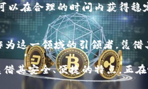   tpWallet无损挖矿：如何利用最新科技获取数字资产收益 / 
 guanjianci tpWallet, 无损挖矿, 数字资产 /guanjianci 

引言
随着区块链技术的发展以及数字货币的广泛普及，越来越多的人开始关注如何通过创新的方法获得收益。在诸多挖矿方式中，无损挖矿成为了一种新兴的趋势。它不仅能减少投资风险，还能为用户提供可观的收益。而在这一领域中，tpWallet作为一种新兴的数字资产管理工具，因其易用性和安全性，逐渐得到了用户的认可。

什么是tpWallet？
tpWallet是一个集成了多种功能的数字资产钱包，它可以支持多种加密货币的存储与管理。用户可以通过tpWallet进行安全的资产管理，轻松实现资产的转账和交易。此外，tpWallet还为用户提供了无损挖矿的功能，使得用户可以在降低风险的前提下获取收益。这种创新的挖矿方式吸引了大量新手和资深投资者的关注。

无损挖矿的概念
无损挖矿，顾名思义，是指在挖矿过程中不需要消耗用户的资产，也不会给用户造成经济负担。这种方式通常通过智能合约及相关技术实现，用户只需将资产存入指定的钱包，就可以自动开始挖矿，系统会根据算法进行收益分配。这一过程使得无损挖矿成为一种零风险、高收益的投资方式，为用户提供了前所未有的便利。

tpWallet为何选择无损挖矿？
tpWallet选择无损挖矿的原因有很多。首先，随着数字货币市场的不确定性加大，传统挖矿方式面临着大量的投资成本和风险。而无损挖矿有效地规避了这些问题。其次，无损挖矿的收益机制能够吸引更多用户参与到数字资产的投资中，扩大用户基数，提高交易活跃度。最后，tpWallet的使用体验非常友好，用户只需要简单的操作即可享受到挖矿的乐趣。

如何在tpWallet进行无损挖矿？
要在tpWallet开展无损挖矿，用户首先需要下载并安装tpWallet应用。用户可以在官方网站或主要的应用商店找到相应版本。安装完成后，用户需要进行注册，并创建数字钱包。在钱包创建完成后，用户可以通过绑定银行账户或其他支付方式，向钱包中充值，一旦资金到位，用户就可以选择无损挖矿的选项。

无损挖矿的收益模式
tpWallet的无损挖矿收益模式主要依赖于平台的智能合约技术。用户在将资金存入钱包后，系统会根据设定的算法将部分资产进行挖矿。挖矿过程中，用户无需担心资产的流动性，资金始终处于安全状态，用户也能随时提取收益。这种方式有效地平衡了风险与收益，使得更多用户愿意参与。

无损挖矿的优势与挑战
无损挖矿的最大优势在于风险极低。用户无需担心由于市场波动导致资产缩水，能够在较为安全的环境中获取收益。同时，这种挖矿方式对用户的技术要求较低，许多新手也能轻松上手。然而，尽管无损挖矿的优势明显，其挑战也不容忽视。在收益方面，由于风险较低，收益相对来说也会有所减小。此外，用户仍需保持关注，避免因市场变化而对挖矿效果造成影响。

tpWallet的使用安全性
在选择数字资产管理工具时，安全性无疑是每位用户最为关心的问题。tpWallet采用了多重安全机制，包括密码保护、双重身份验证以及冷钱包存储等，确保用户的资金安全。同时，tpWallet团队也在不断更新系统，以抵御潜在的网络攻击。用户在使用过程中，可以通过定期的安全审计和更新来保障自身资产的安全。

为什么选择tpWallet进行无损挖矿？
选择tpWallet进行无损挖矿的原因不仅仅是其易用性，更在于其持续的创新。作为一个不断发展和改进的平台，tpWallet始终把用户的需求放在首位，通过用户体验，提升平台功能，力求为用户提供最佳的挖矿服务。此外，tpWallet团队的专业背景和丰富经验也为用户提供了可靠的支持。

用户真实体验分享
许多用户在使用tpWallet进行无损挖矿后，纷纷分享了他们的真实体验。他们表示，tpWallet的操作界面非常友好，上手简单，对于新手来说，几乎没有学习成本。用户可以在合理的时间内获得稳定的收益，同时也能享受到挖矿的乐趣。而资深用户则对tpWallet的安全性给予了高度评价，认为这使得他们在参与挖矿过程时更加安心。

未来展望与结论
无损挖矿作为一种新型的挖矿方式，其未来的发展前景广阔。随着更多用户的加入和技术的不断完善，无损挖矿有望成为数字资产投资的重要组成部分。而tpWallet作为这一领域的引领者，凭借其创新的产品和服务，有望在未来的竞争中脱颖而出。在这个充满机遇和挑战的行业中，tpWallet的无损挖矿功能无疑为用户打开了一扇通往财富的新大门。

综上所述，无损挖矿在tpWallet平台上展现出了巨大的潜力和优势。用户只需简单操作，即可开始轻松挖矿，获取收益。在数字资产越来越受到重视的今天，tpWallet凭借其安全、便捷的特点，正在吸引越来越多的用户。未来，随着无损挖矿技术的进一步发展，我们有理由相信，数字资产的投资方式将变得更加丰富多彩。