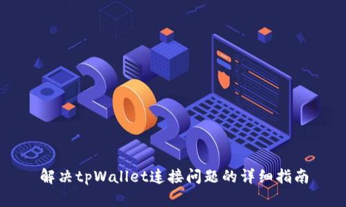 解决tpWallet连接问题的详细指南
