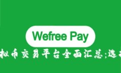 2023年国内虚拟币交易平台全面汇总：选择你的投