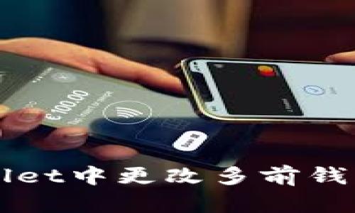 如何在tpWallet中更改多前钱包的权限设置