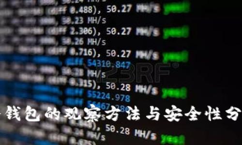 冷钱包的观察方法与安全性分析